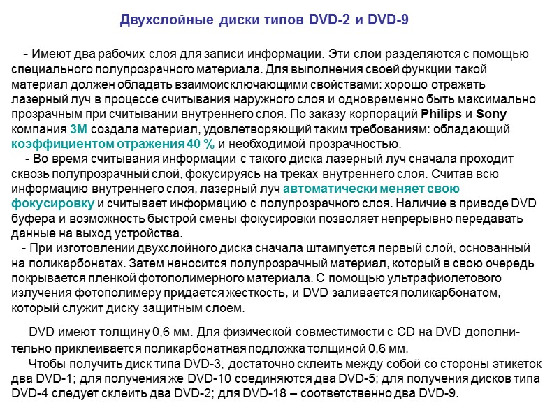 Двухслойные диски типов DVD-2 и DVD-9     - Имеют два рабочих